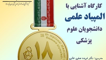 اطلاع رسانی به کلیه دانشجویان جهت شرکت در کارگاه آشنایی با المپیاد علمی دانشجویان علوم پزشکی چهارشنبه مورخ 1404/8/7